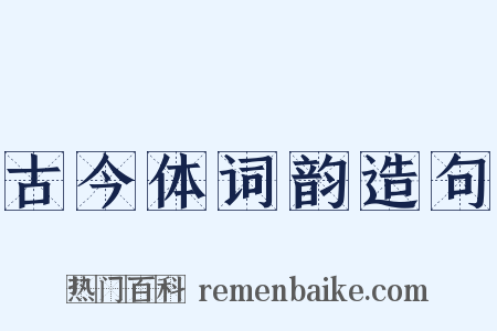 古今体词韵造句是什么意思的图片